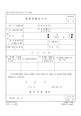면세적용신고서 면세적용신고서